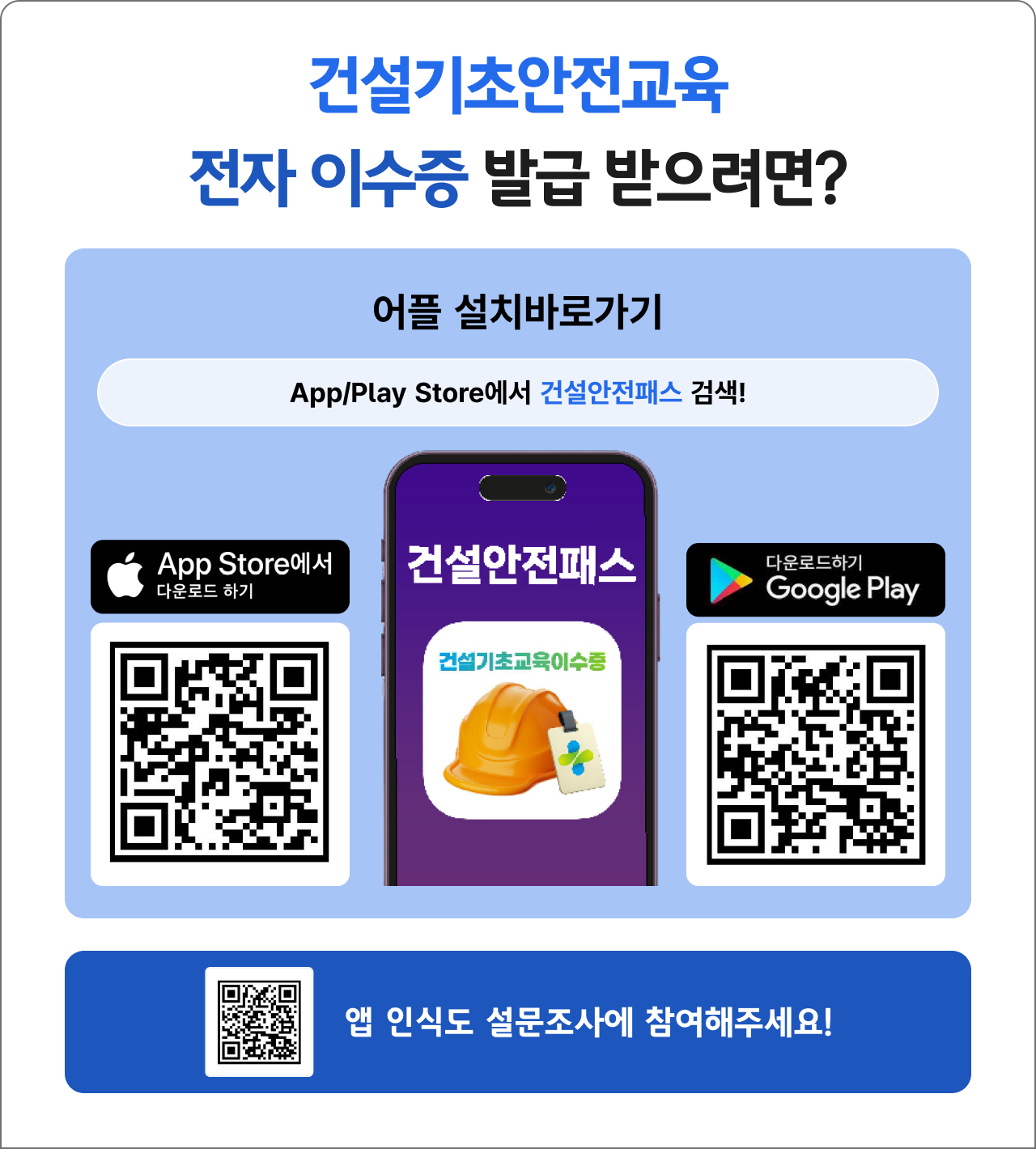 건설기초안전교육 전자 이수증 발급 받으려면? 카메라 촬영하여 건설안전패스 어플 다운로드, app/play store에서 건설안전패스 검색. 앱 인식도 설문조사에 참여해주세요!